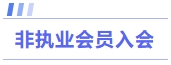 非執(zhí)業(yè)會(huì)員入會(huì)