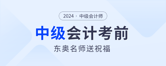 東奧考前名師祝福來嘍！2024年中級會計考生快來領取
