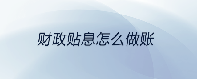 財政貼息怎么做賬 財政貼息怎么做賬