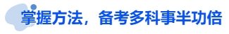 中級會計掌握方法，備考多科事半功倍