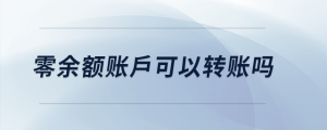 零余額賬戶(hù)可以轉(zhuǎn)賬嗎