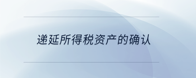遞延所得稅資產(chǎn)的確認 遞延所得稅資產(chǎn)的確認