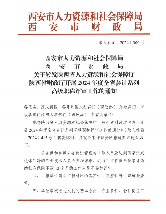 陜西西安2024年高級(jí)會(huì)計(jì)師職稱評(píng)審工作通知