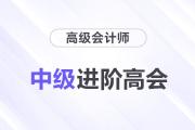 中級進(jìn)階高會，疑惑全解還送考評大禮包