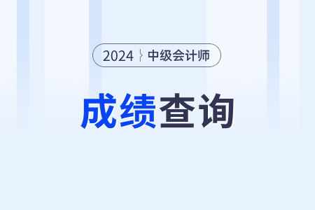 2024年中級(jí)會(huì)計(jì)考試成績(jī)會(huì)調(diào)分嗎？合格線(xiàn)多少？