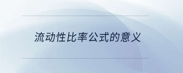 流動性比率公式的意義