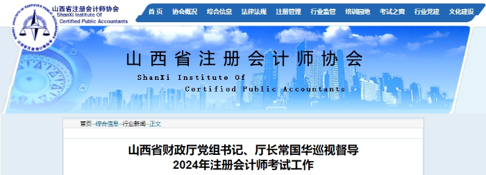 2.8萬余人參考！山西2024年注冊會計師考試順利舉行