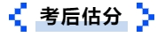 中級會計考后估分
