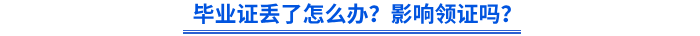 畢業(yè)證丟了怎么辦？影響領(lǐng)證嗎？