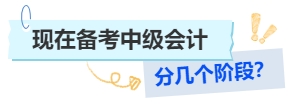中級會計現(xiàn)在備考中級會計階段劃分建議