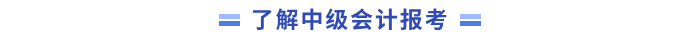 中級會(huì)計(jì)報(bào)考