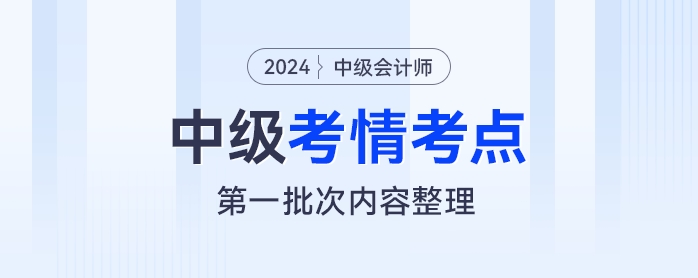 2024年《中級(jí)會(huì)計(jì)實(shí)務(wù)》考試第一批次考情及考點(diǎn)分析
