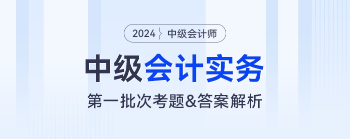 2024年中級會計(jì)實(shí)務(wù)考題及參考答案第一批次（考生回憶版）