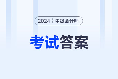 中級(jí)會(huì)計(jì)師考試答案2024年