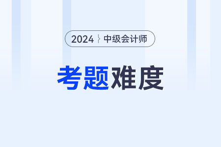 中級(jí)會(huì)計(jì)考試考題難嗎？