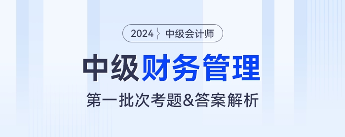 2024年中級會計《財務(wù)管理》考題及參考答案第一批次（考生回憶版）