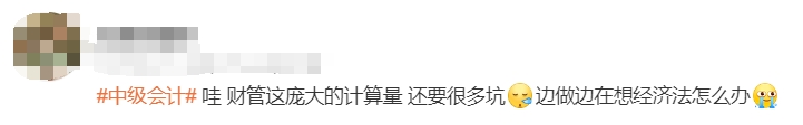 中級(jí)會(huì)計(jì)考生反饋1