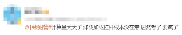 中級(jí)會(huì)計(jì)考生反饋4