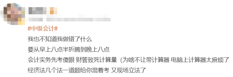 中級會計考生反饋