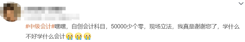 中級會計考生反饋2