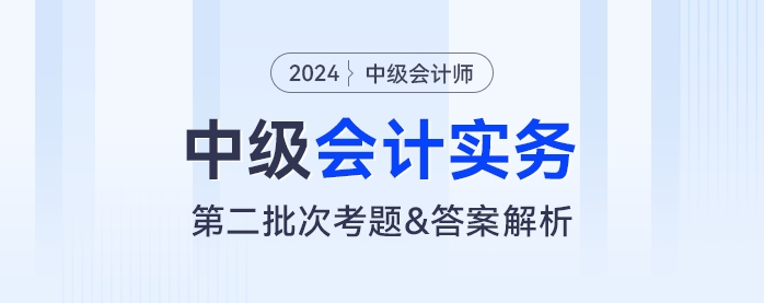 2024年中級會計實務考題及參考答案第二批次（考生回憶版）