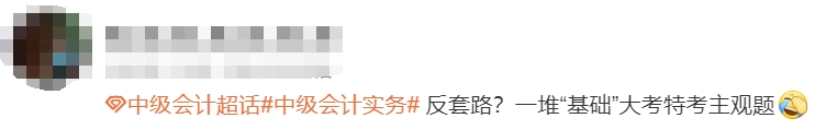 中級(jí)會(huì)計(jì)考生反饋1