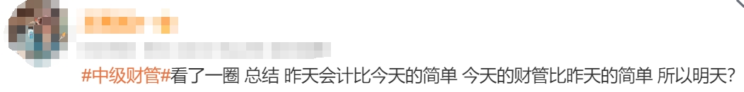 中級會計考生反饋2