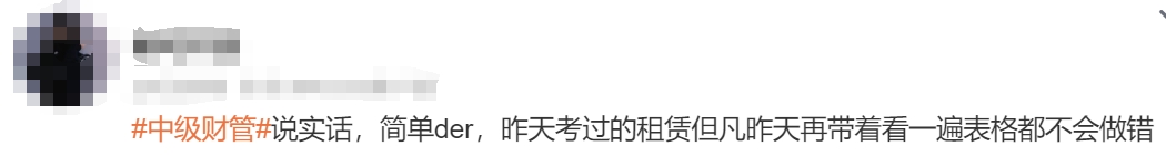 中級會計考生反饋3