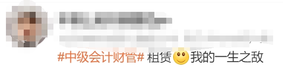 中級會計考生反饋3