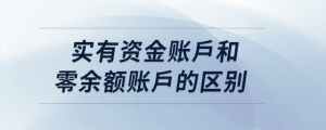 實(shí)有資金賬戶(hù)和零余額賬戶(hù)的區(qū)別