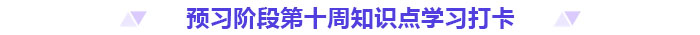 預(yù)習打卡！2025年《高級會計實務(wù)》第十周知識點匯總