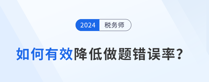 稅務(wù)師備考攻略：如何有效降低做題錯(cuò)誤率？