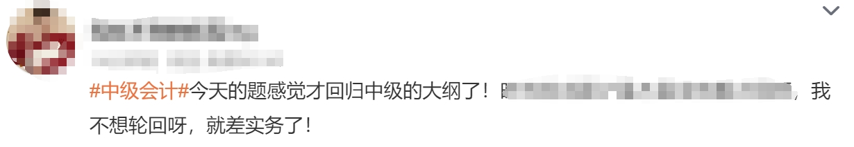 中級會計考生反饋1
