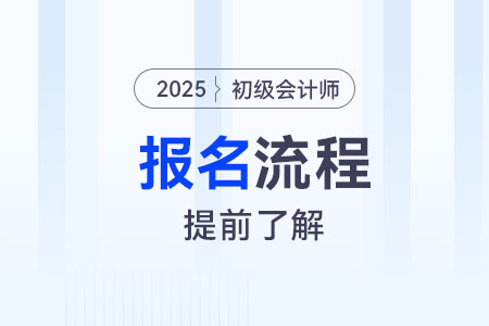 初級(jí)會(huì)計(jì)師現(xiàn)場(chǎng)審核報(bào)名流程是什么？