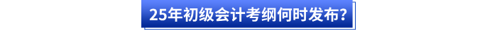 25年初級會計考綱何時發(fā)布？
