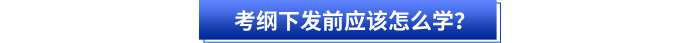 考綱下發(fā)前應(yīng)該怎么學(xué)？