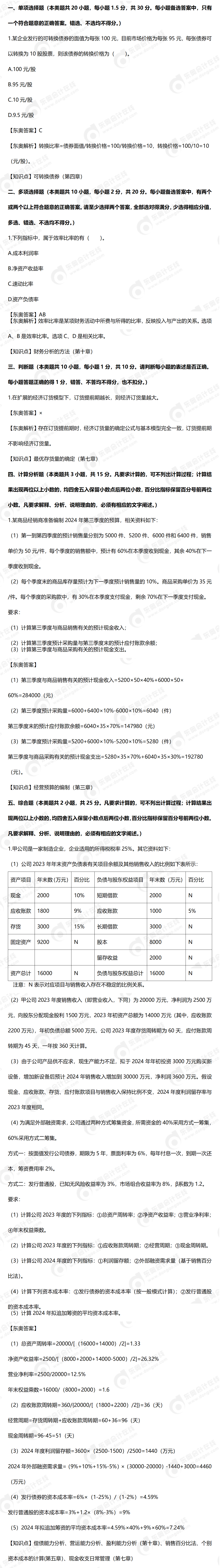 9.8財(cái)管真題（完整）——24年中級財(cái)務(wù)管理真題9.8_01