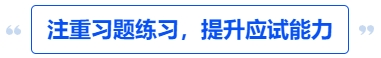 中級(jí)會(huì)計(jì)注重習(xí)題練習(xí)，提升應(yīng)試能力