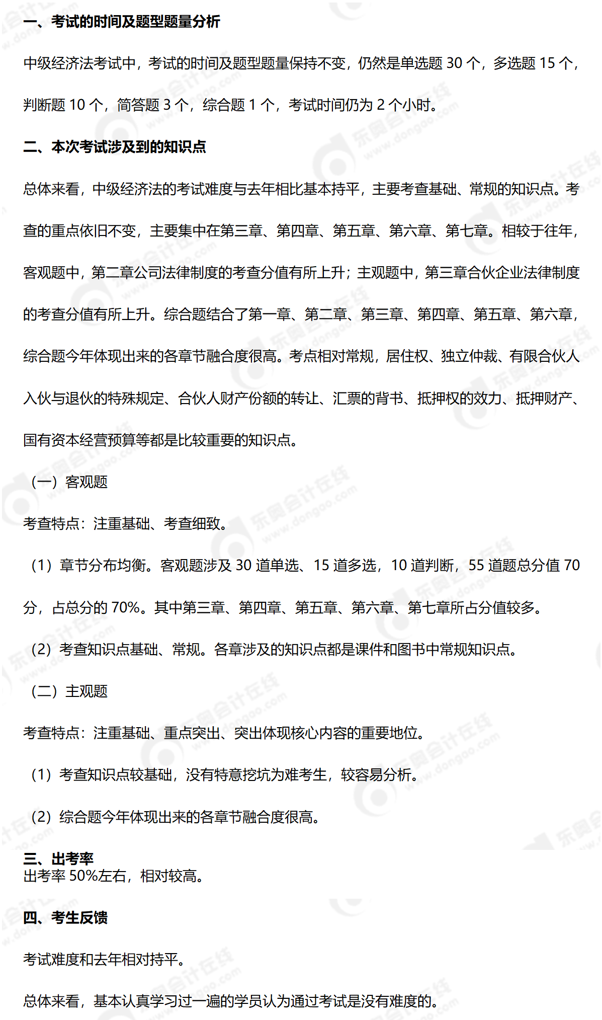 《中級經(jīng)濟法》考情分析9.9_01