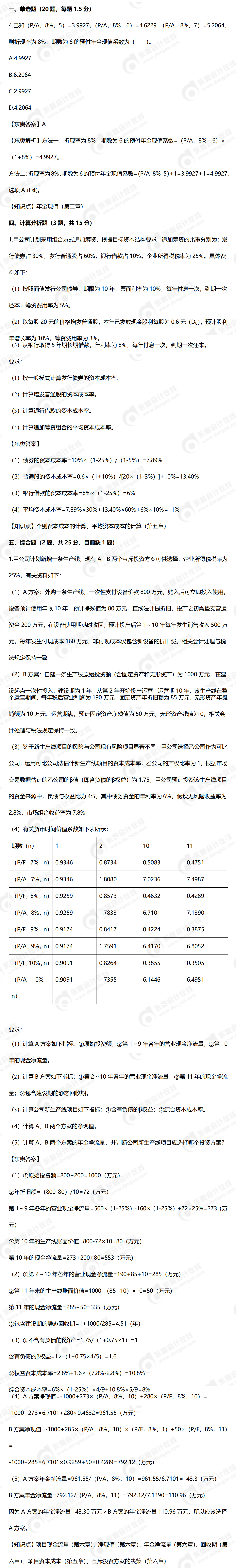 9.9財管真題（缺一道）——24年中級財務(wù)管理真題9.9_01