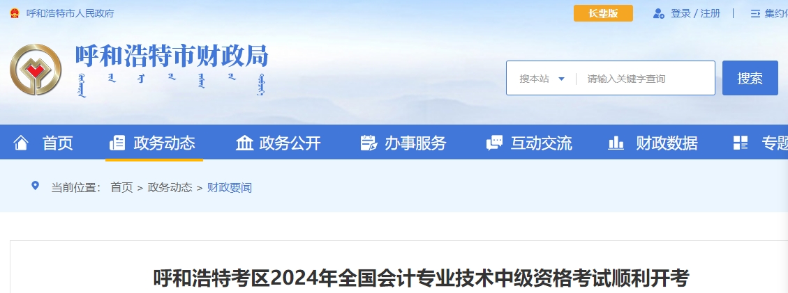 內(nèi)蒙古呼和浩特2024年中級(jí)會(huì)計(jì)考試報(bào)名人數(shù)6286人