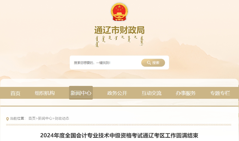 內(nèi)蒙古通遼2024年中級(jí)會(huì)計(jì)考試2千余名考生報(bào)名