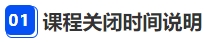 中級(jí)會(huì)計(jì)課程關(guān)閉時(shí)間說(shuō)明