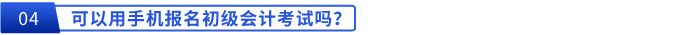 可以用手機(jī)報(bào)名初級會(huì)計(jì)考試嗎？