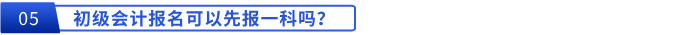 初級會(huì)計(jì)報(bào)名可以先報(bào)一科嗎？