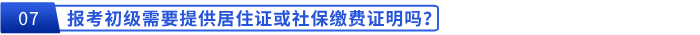 報(bào)考初級需要提供居住證或社保繳費(fèi)證明嗎？