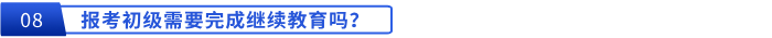 報(bào)考初級需要完成繼續(xù)教育嗎？
