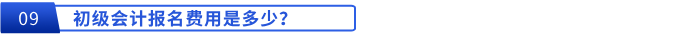 初級會(huì)計(jì)報(bào)名費(fèi)用是多少？