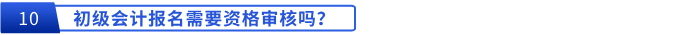 初級會(huì)計(jì)報(bào)名需要資格審核嗎？