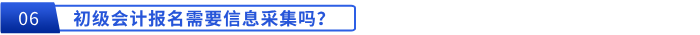 初級會(huì)計(jì)報(bào)名需要信息采集嗎？